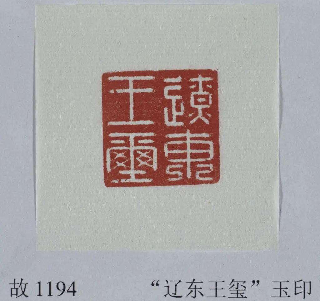 白玉龟钮“辽东王玺” | 故宫玺印类藏品