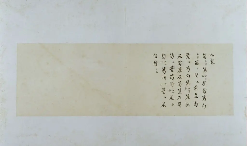 古琴曲《秋鸿》图谱册 | 故宫绘画藏品