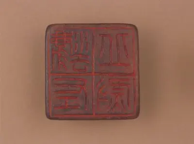 铜鼻纽“灋丘左尉”印 | 故宫玺印类藏品