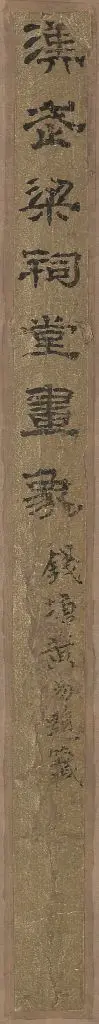 武梁祠堂画象题字 | 故宫铭刻类藏品