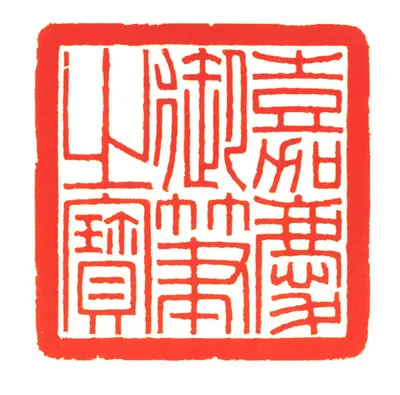 寿山石夔龙纽“嘉庆御笔之宝” | 故宫玺印类藏品