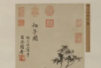 项元汴柏子图轴 - 故宫绘画藏品