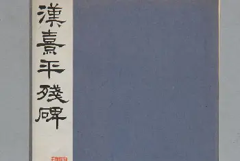 熹平断碑 - 故宫铭刻类藏品