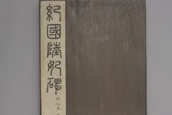 纪国陆妃碑 - 故宫铭刻类藏品