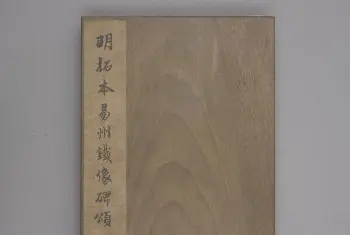 易州铁像颂 - 故宫铭刻类藏品