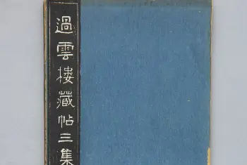 清拓《过云楼藏帖》定武兰亭序 - 故宫铭刻类藏品