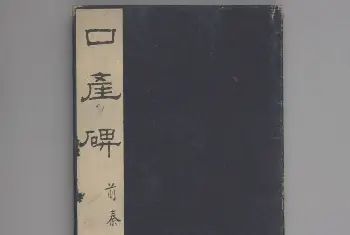 广武将军碑 - 故宫铭刻类藏品