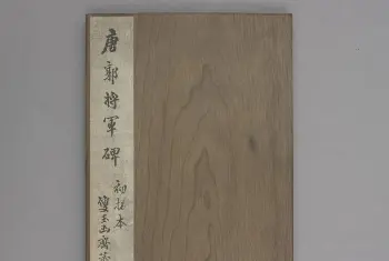 郭将军碑 - 故宫铭刻类藏品