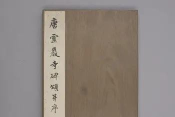 灵岩寺碑 - 故宫铭刻类藏品