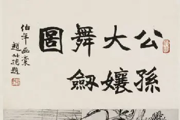 任颐公孙大娘舞剑图轴 - 故宫绘画藏品