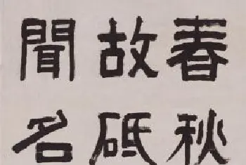 俞樾隶书勉臞客诗轴 - 故宫书法类藏品