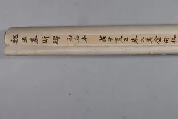 东武侯王基断碑 - 故宫铭刻类藏品