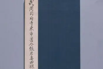 清初拓唐张府君妻田雁门县君墓志册 - 故宫铭刻类藏品