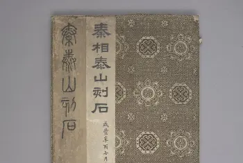 泰山刻石 - 故宫铭刻类藏品