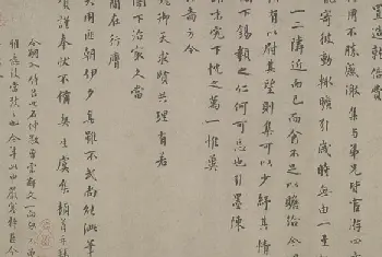 虞集楷书即辰帖页 - 故宫书法类藏品