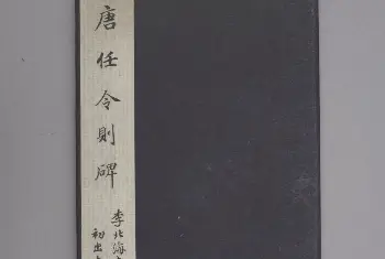 任令则碑 - 故宫铭刻类藏品