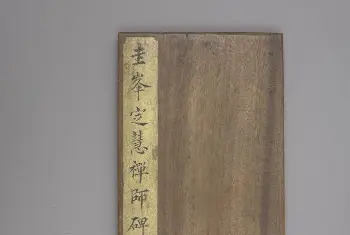 圭峰定慧禅师碑 - 故宫铭刻类藏品