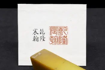 田黄石“乾隆宸翰”印 - 故宫玺印类藏品